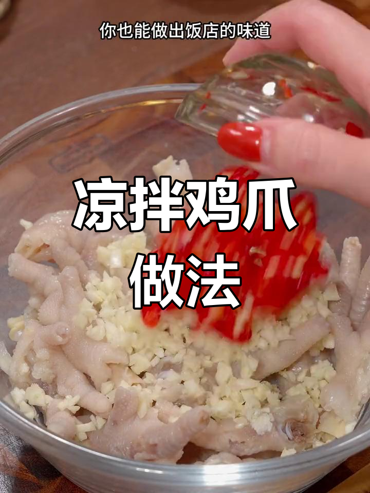 回家做凉拌鸡爪,简单又美味,绝对让你停不下来!