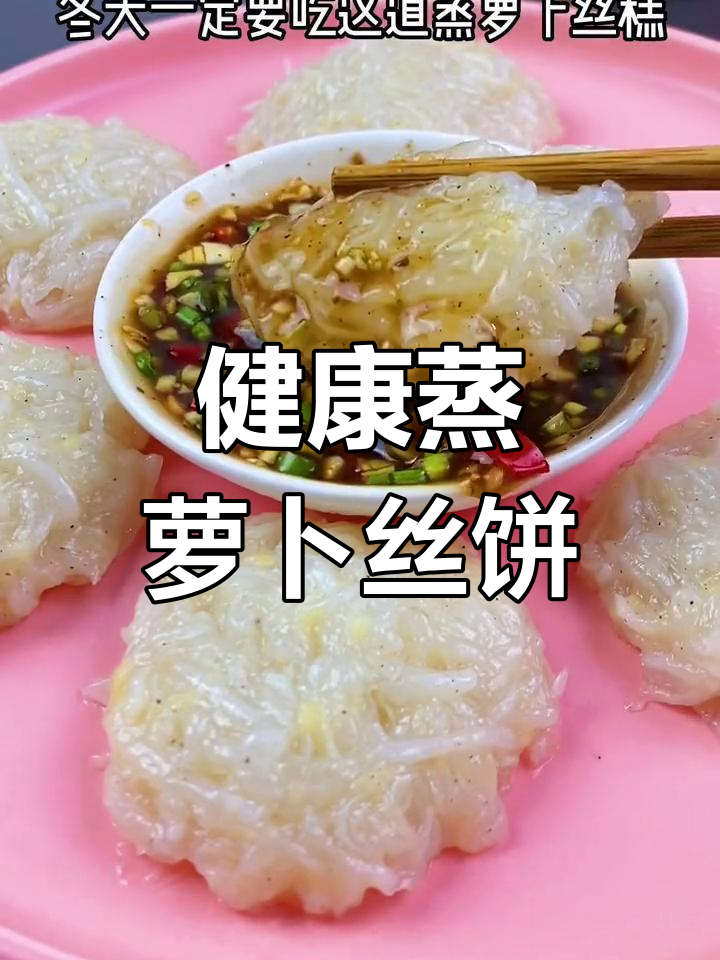 蒸萝卜丝糕,软糯美味,健康又营养