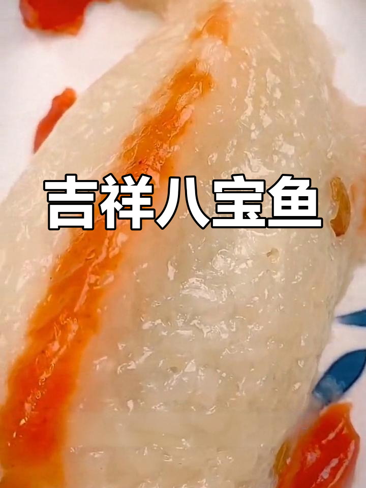 年夜饭必备八宝鱼,象征富贵与好运