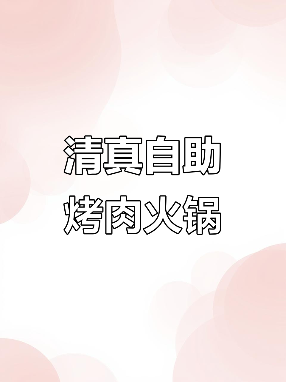 甘南合作清真自助烤肉火锅,民族师范学院美食体验