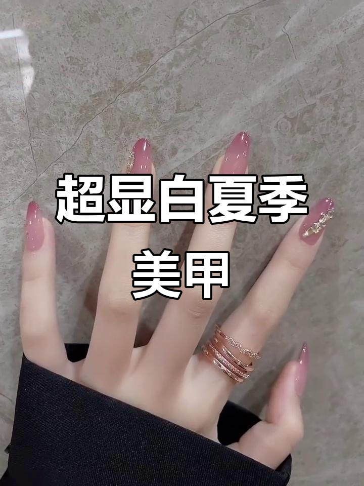 温柔显白美甲,夏日必备裸粉色款式