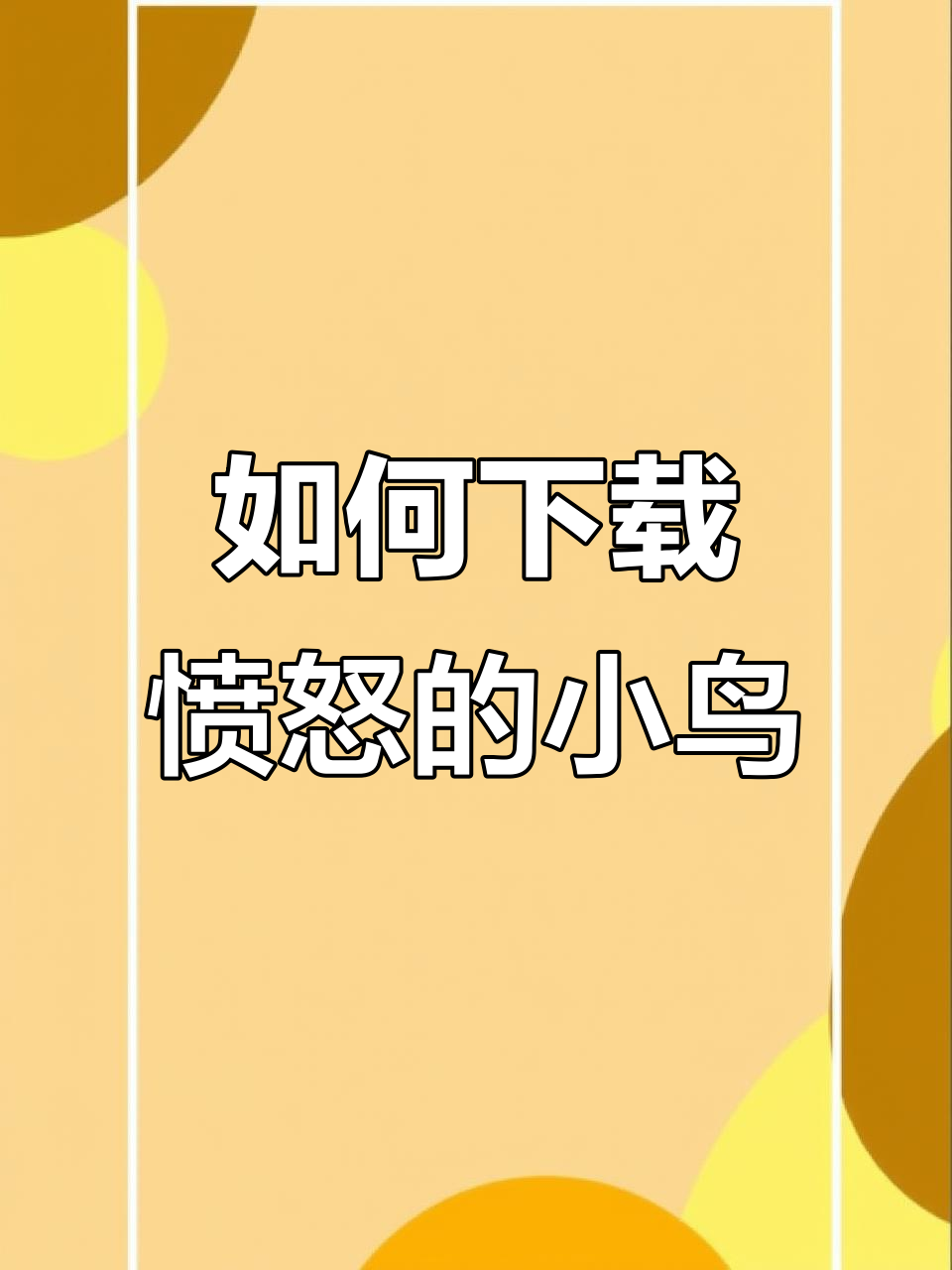 愤怒的小鸟手机版下载教程,安卓苹果平板都能玩