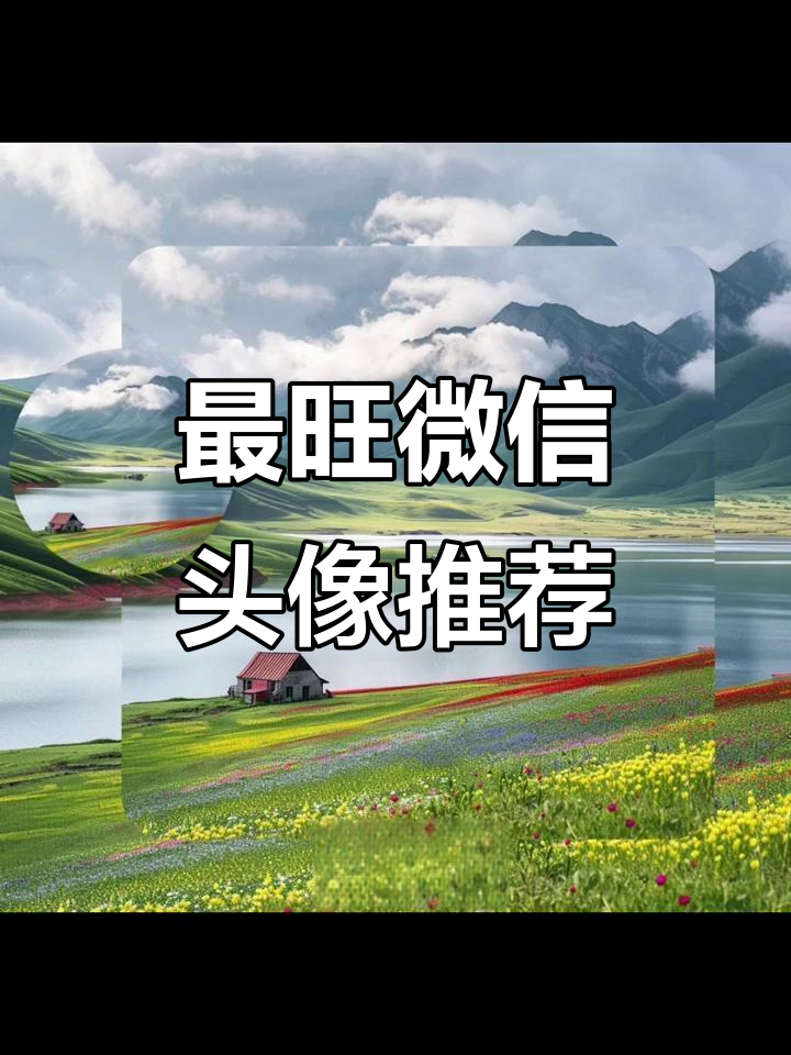 2025年最旺微信头像,好运连连等你来!