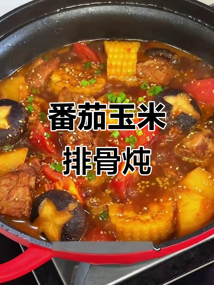 番茄玉米排骨煲,汤汁浓郁超满足!
