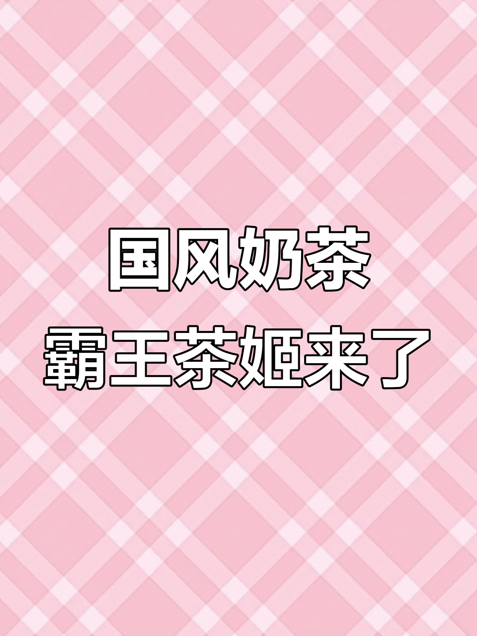 赣州新晋国风奶茶店,伯牙绝弦与春日桃桃来袭!