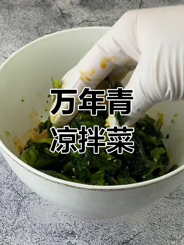 清爽凉拌万年青,口感脆嫩