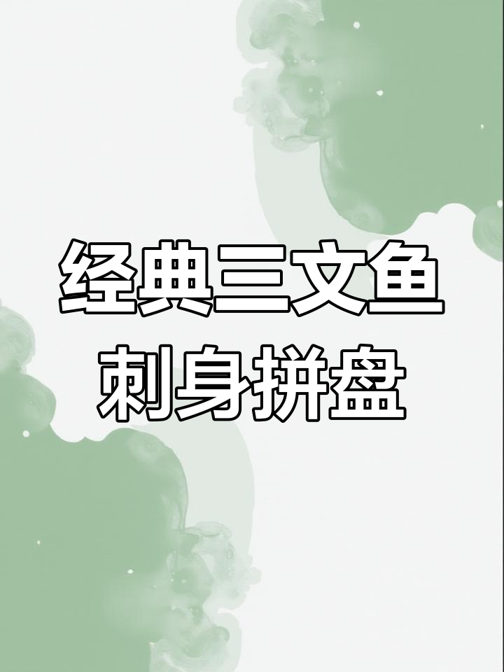 三文鱼青花鱼刺身拼盘,搭配小圆萝卜和红色虾