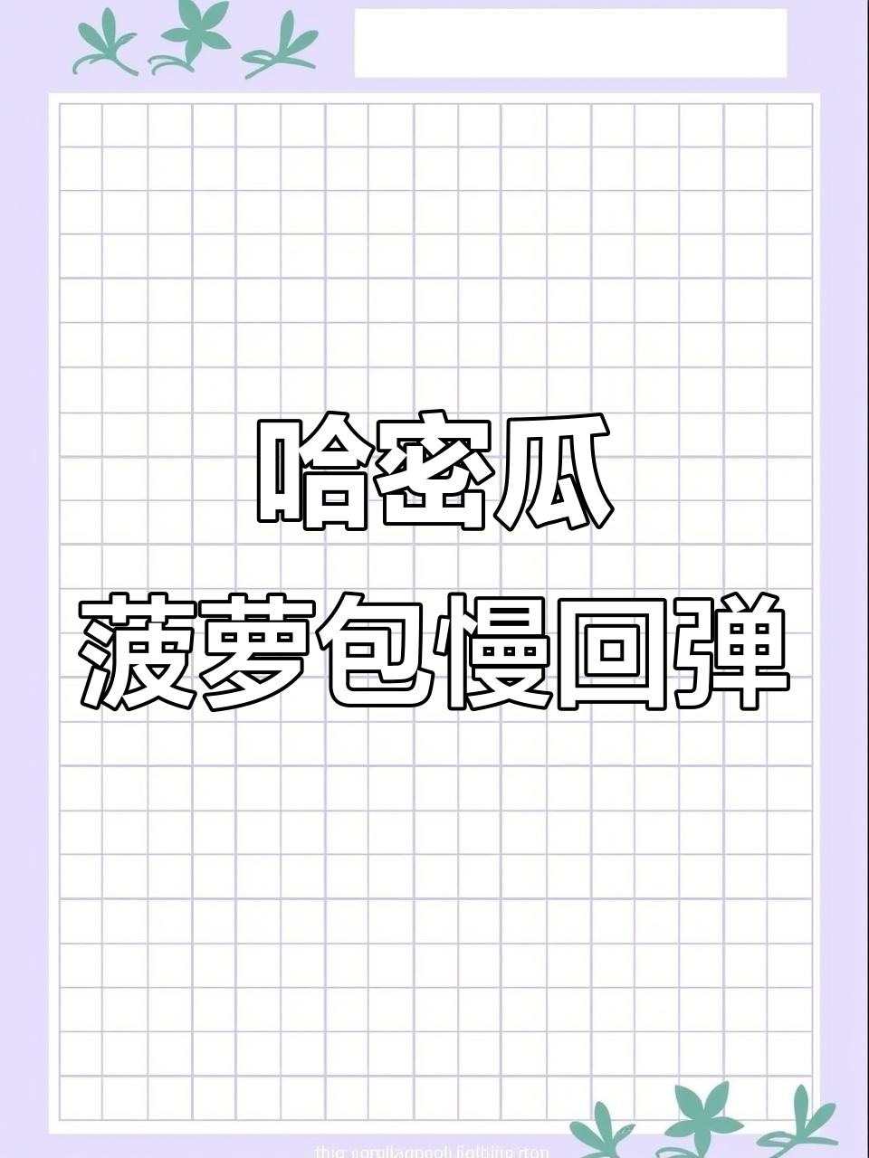 哈密瓜菠萝包慢回弹,软绵绵的解压新体验