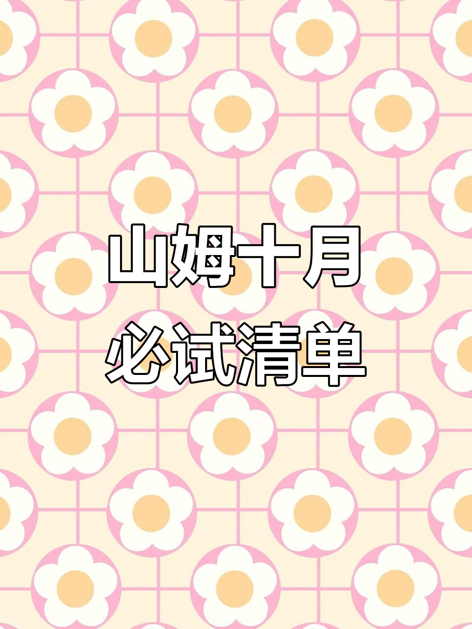 10月山姆新品大揭秘！黑森林蛋糕等超值单品来袭