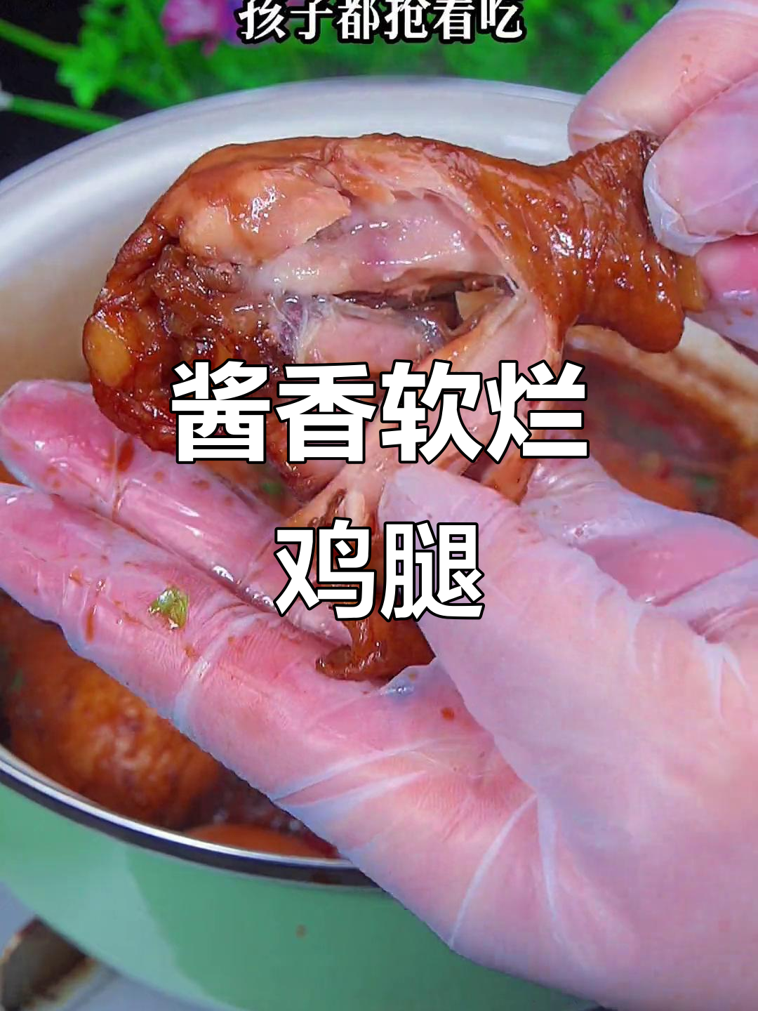 酱烧鸡腿，简单又美味，孩子抢着吃