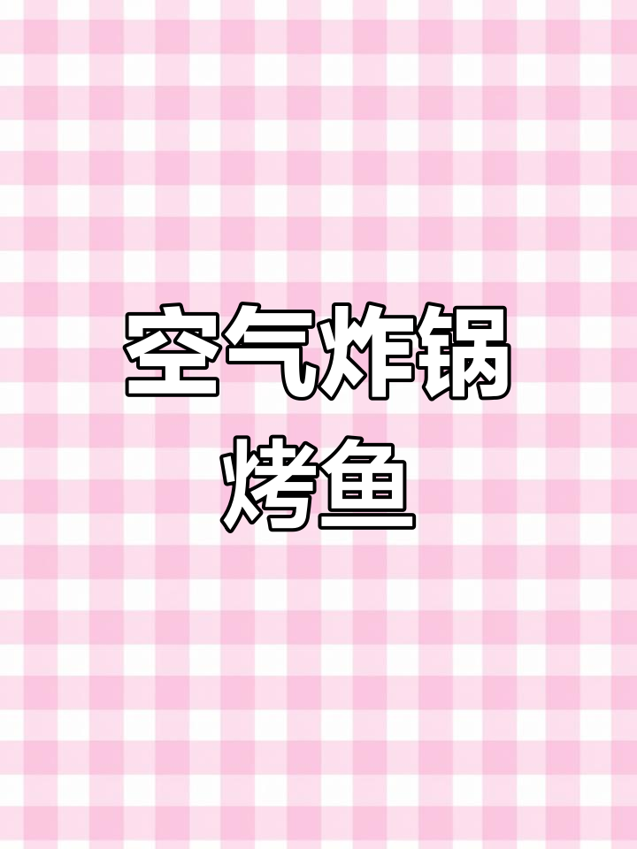空气炸锅也能做香烤鱼,外焦里嫩超好吃