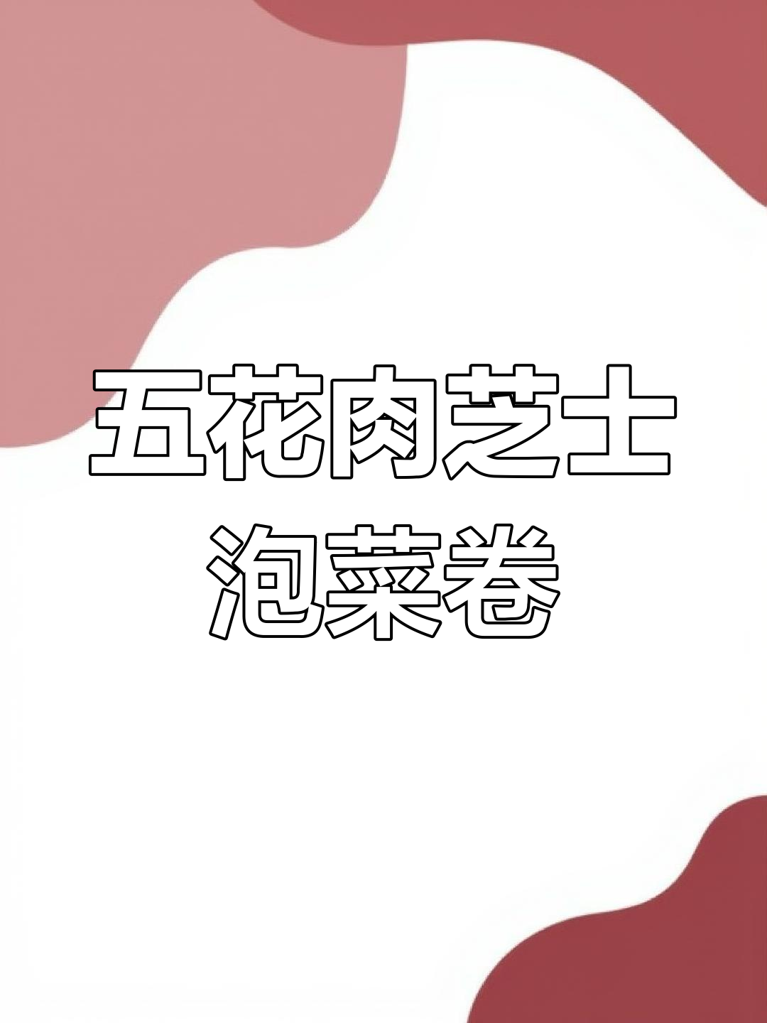 韩式五花肉芝士泡菜卷,焦香酥脆不腻口