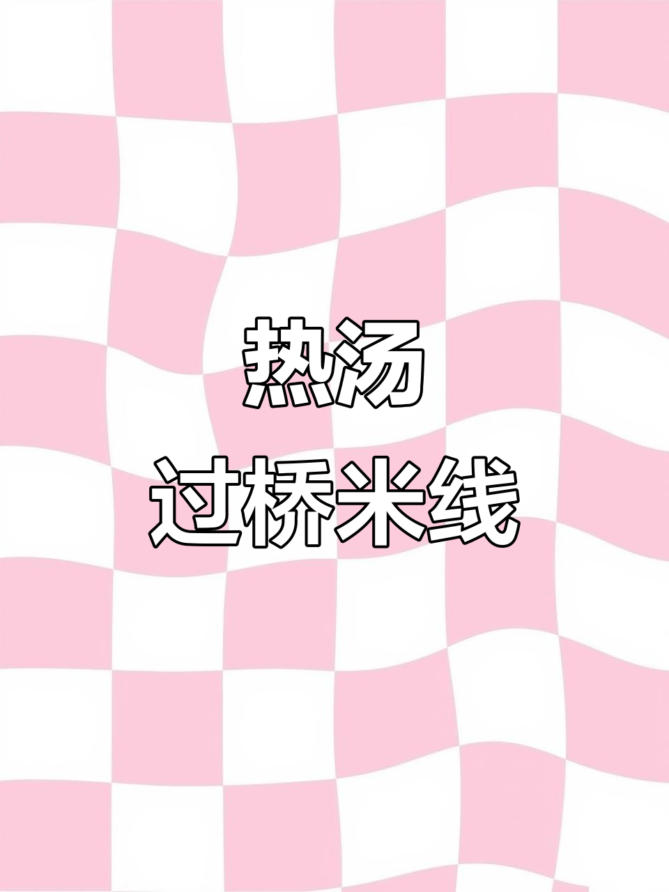 砂锅鸡汤过桥米线,热腾腾的冬季美味