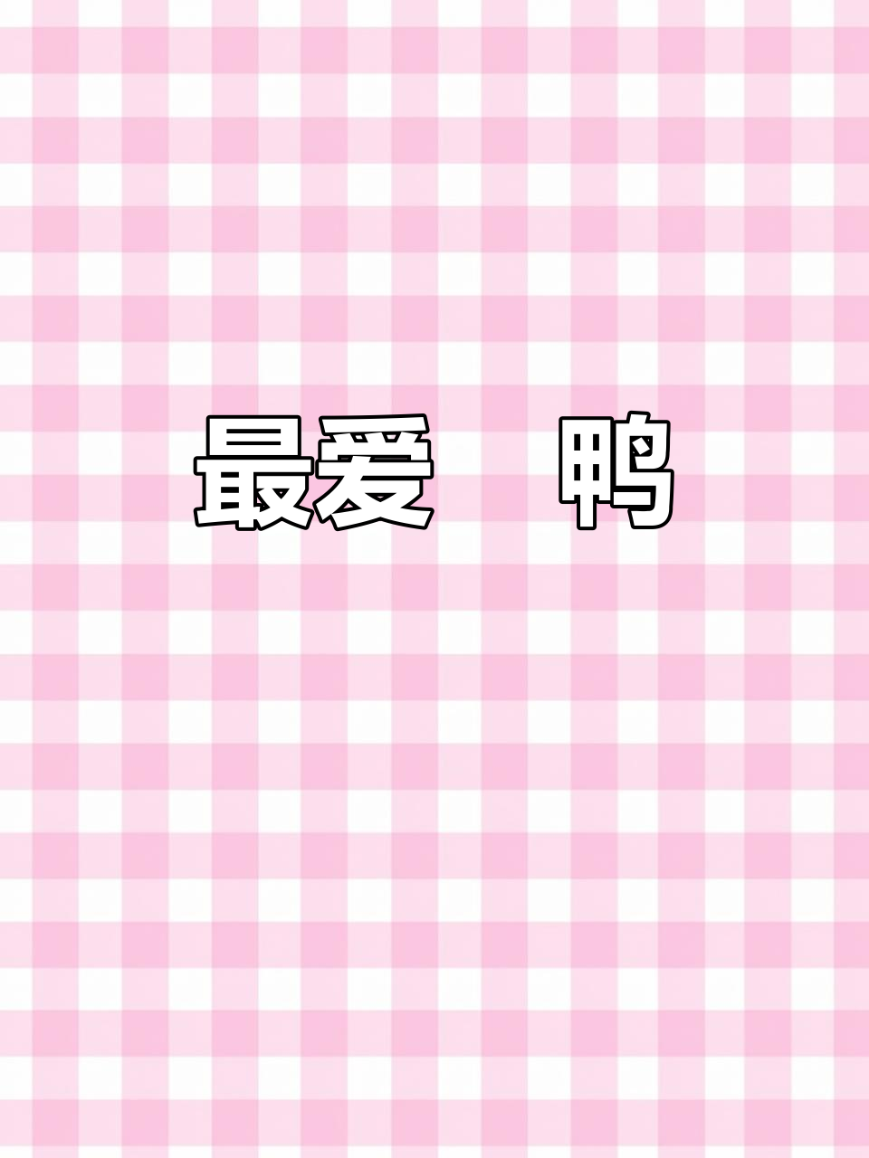 女儿最爱焗鸭,一口接一口停不下来!