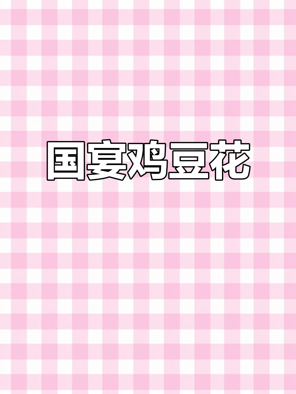 凤凰源宴鸡豆花,国宴同款美味,鲜嫩如云朵