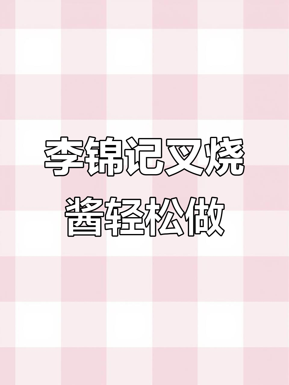 零添加防腐剂,李锦记叉烧酱让叉烧肉更简单又美味