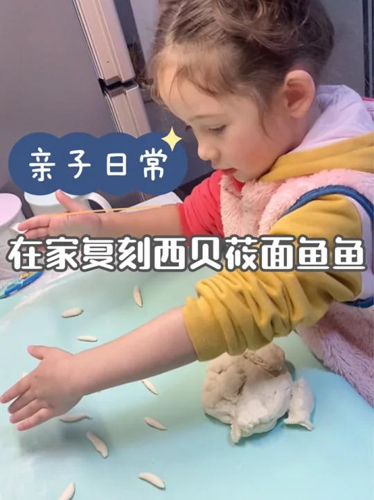 春饼面团被娃搓成小鱼?那就复刻筱面鱼鱼吧!