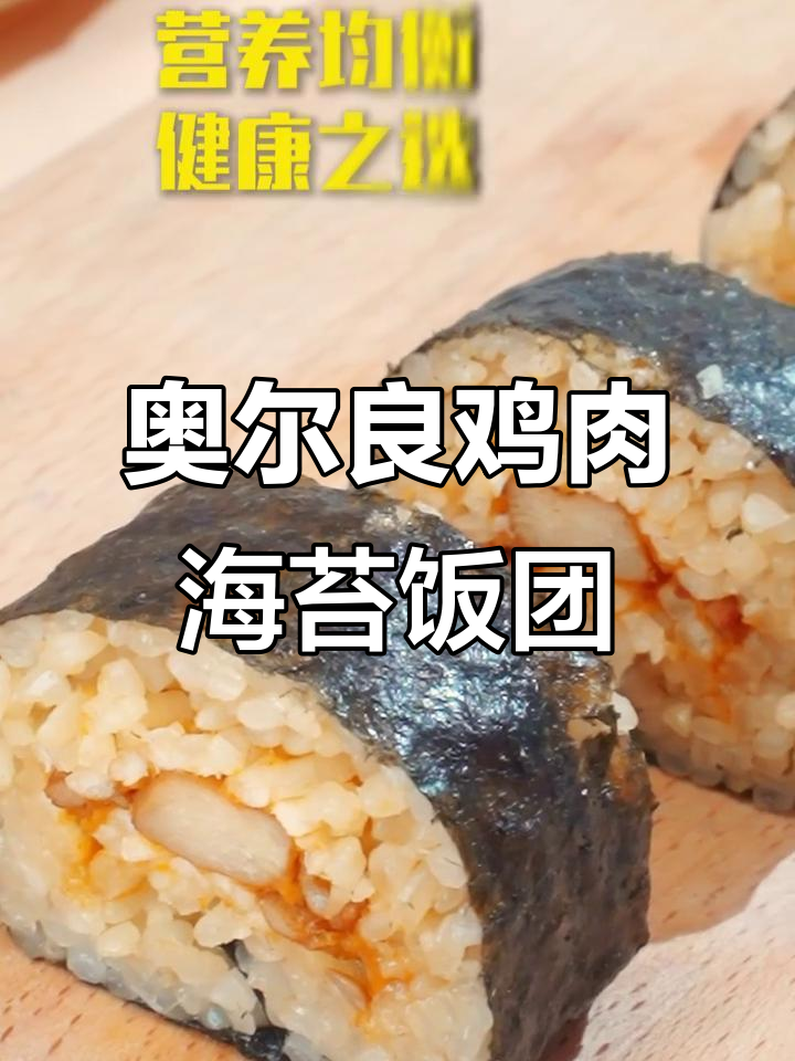蒸旺奥尔良鸡肉海苔饭团,营养健康又美味
