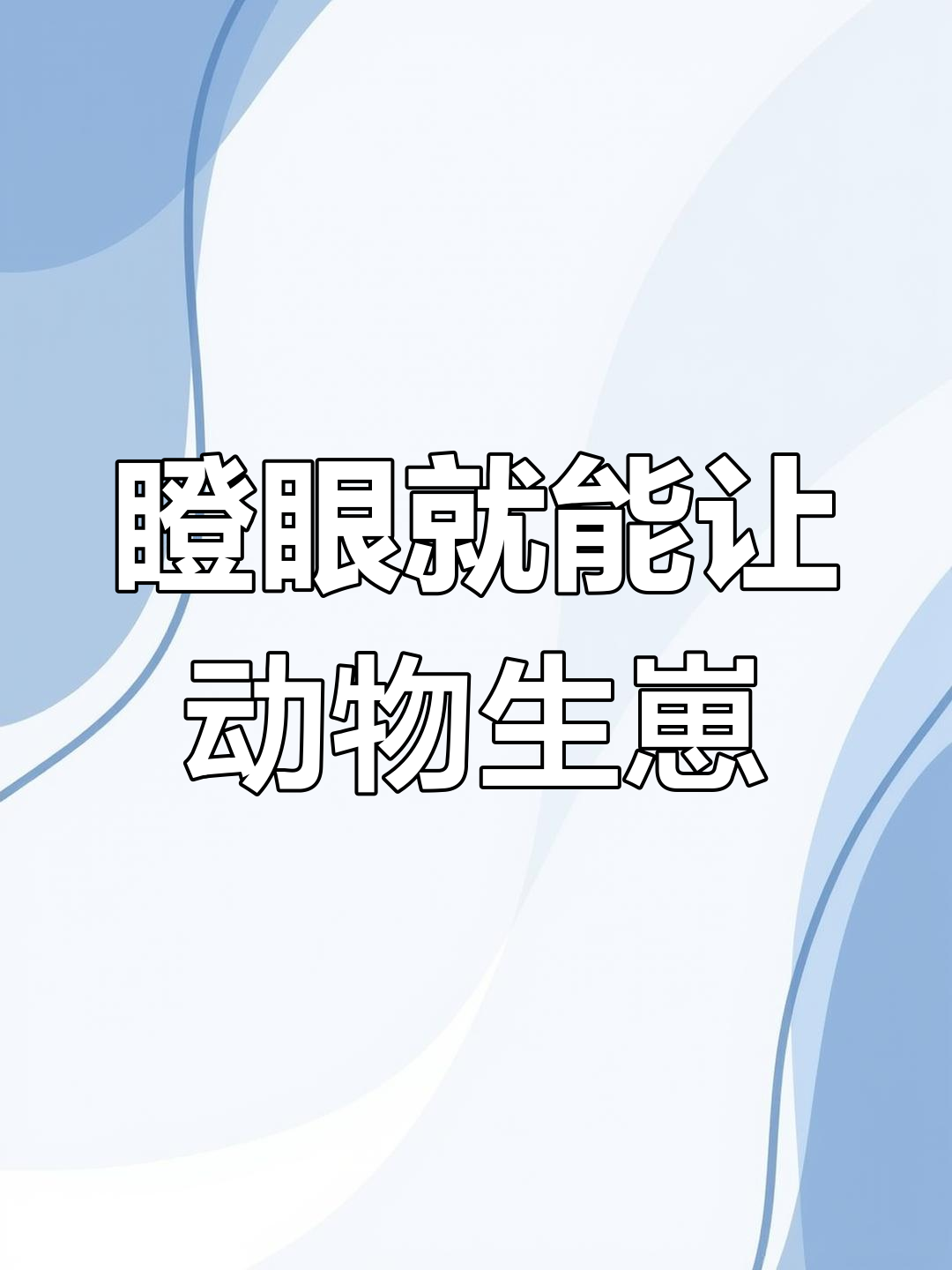 我的超能力是瞪谁谁怀孕,连狗和鸡都中招了!