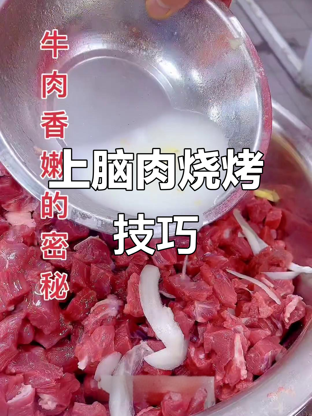 牛肉串烤出完美口感,秘诀全在这!