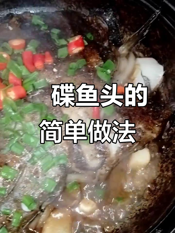 年夜饭必备!广东碟鱼头做法大揭秘,鲜嫩美味轻松做