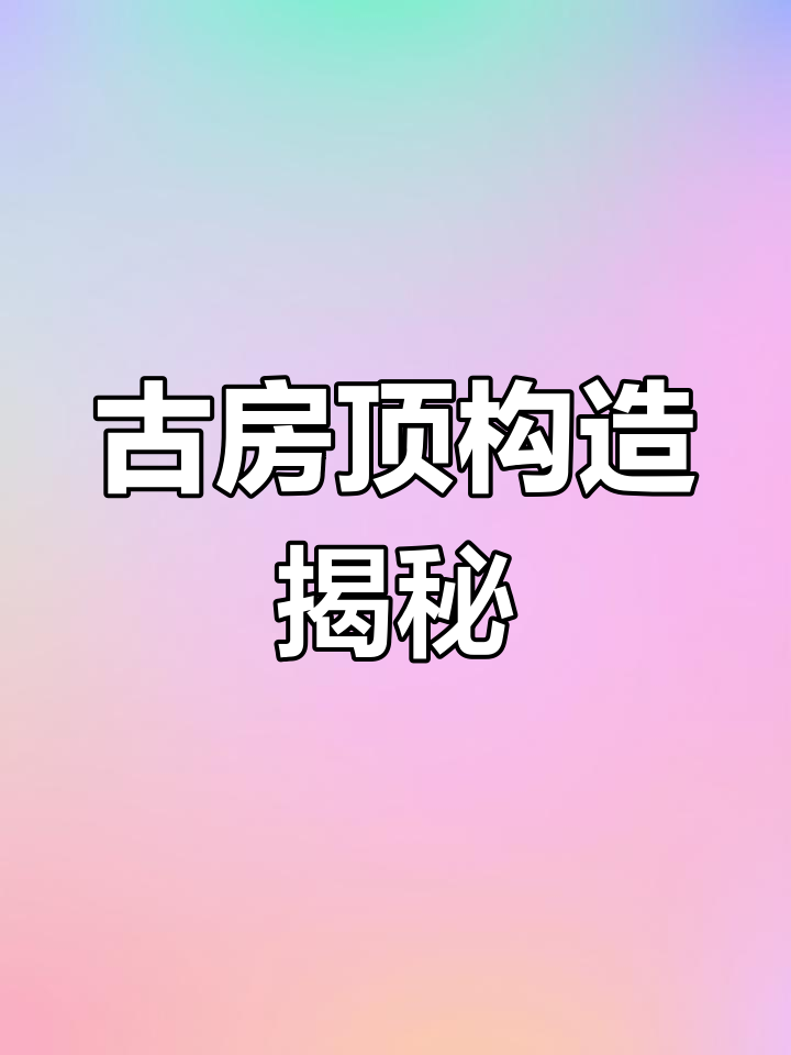 古代房屋结构解析:椽子与三角屋顶