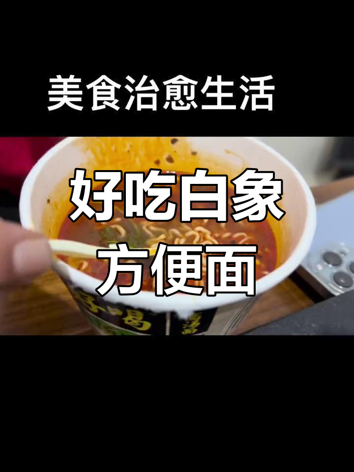 白象清真汤与辣牛肉面,浓郁美味