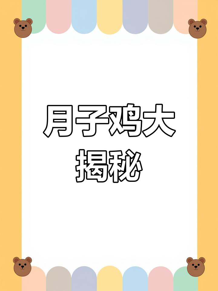 谁不想尝尝月子鸡?快来学做,奶奶们必试的美味!