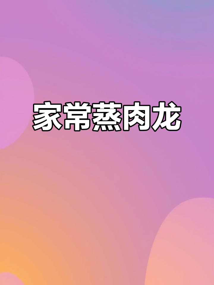 蒸肉龙做法大揭秘,家常美味轻松做!