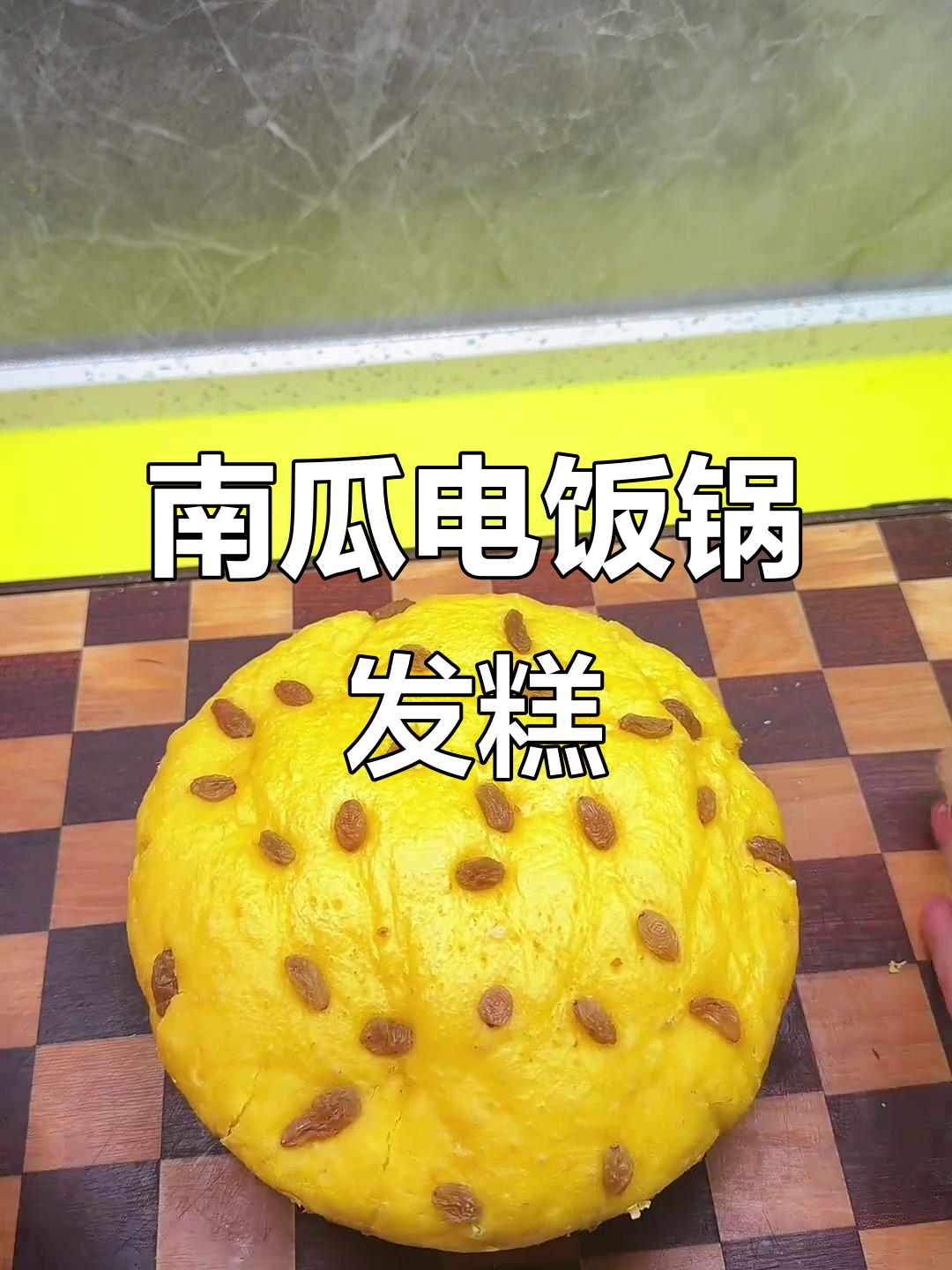 电饭锅做南瓜发糕，简单又好吃！