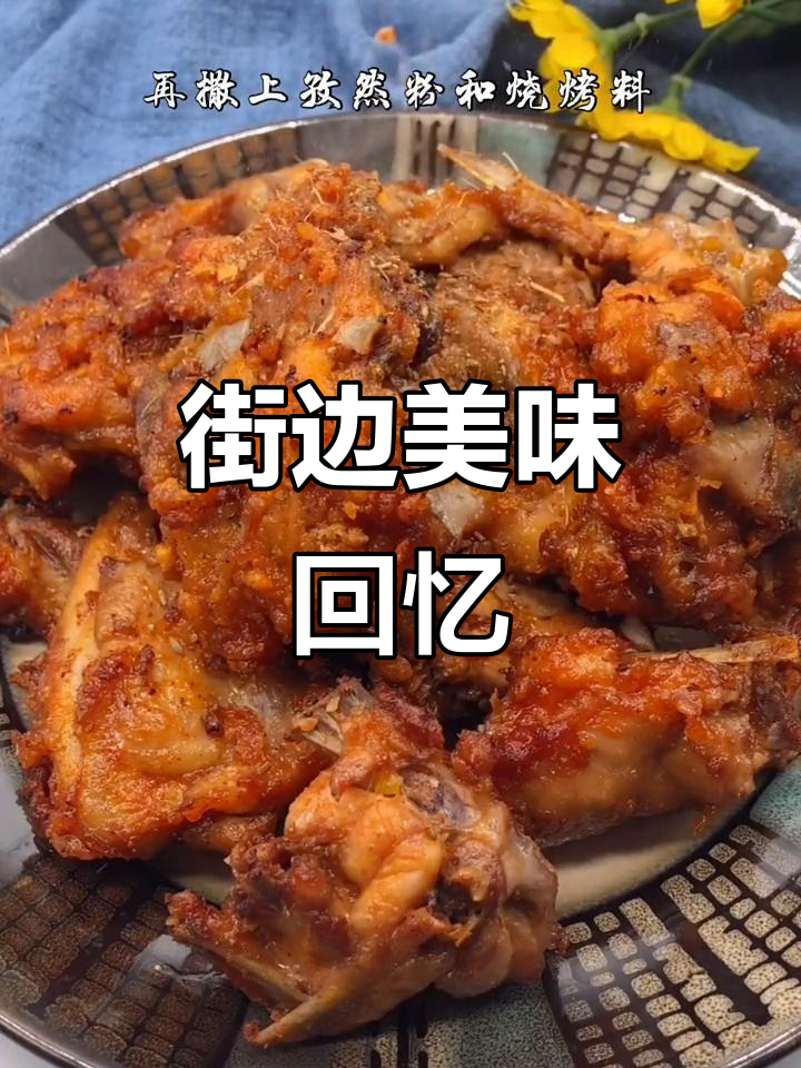 怀念街头炸鸡架,外脆内嫩,真是无法抗拒的美味!