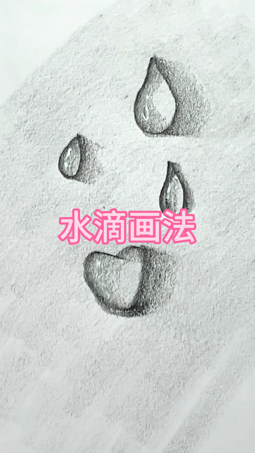 一学就会的水滴画法
