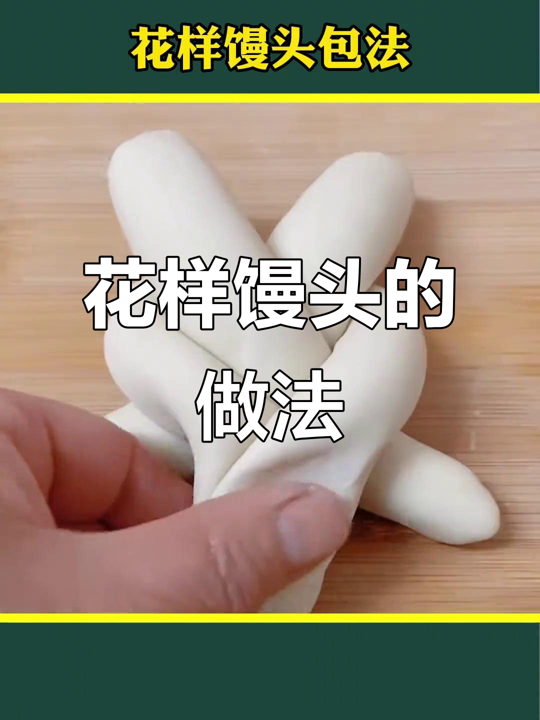 学会这些花样馒头包法，蒸出满满爱意