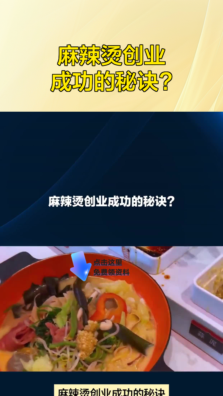 麻辣烫创业成功的秘诀?