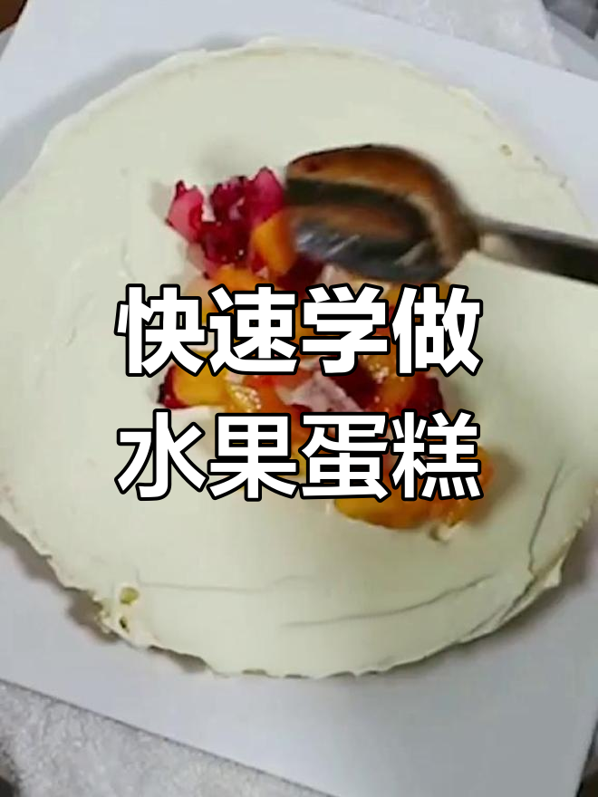 15秒学会做水果生日蛋糕,简单又美味