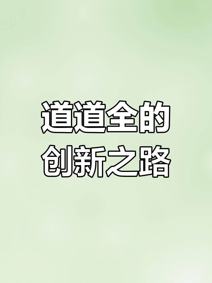 菜籽油行业的创新与坚持:道道全如何赢得信任