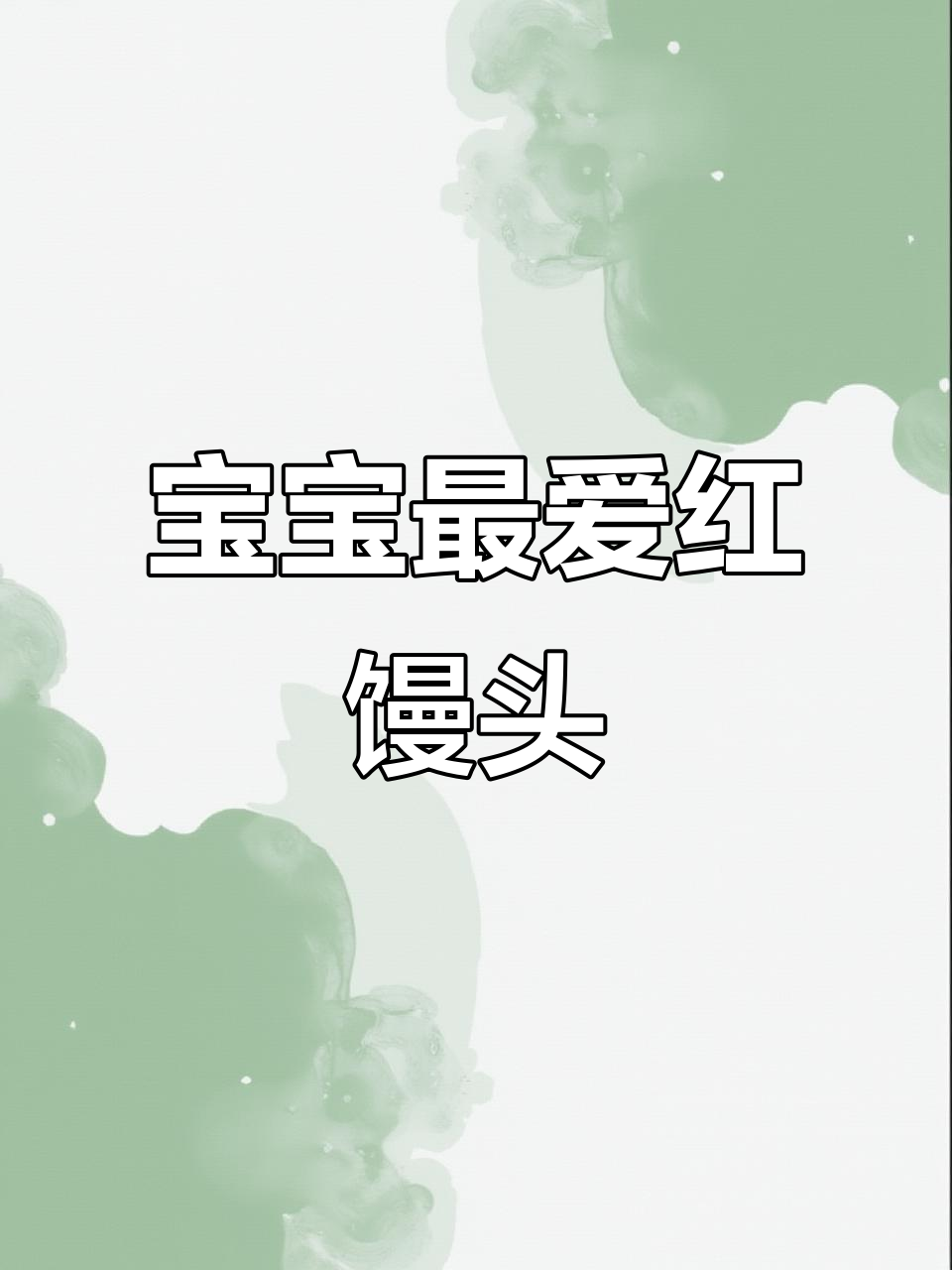 红薯馒头,松软可口,适合十个月大宝宝食用