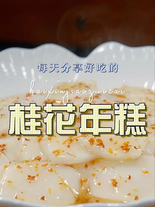 桂花年糕 以后想吃年糕,你可以试试这个做法,好吃又好看