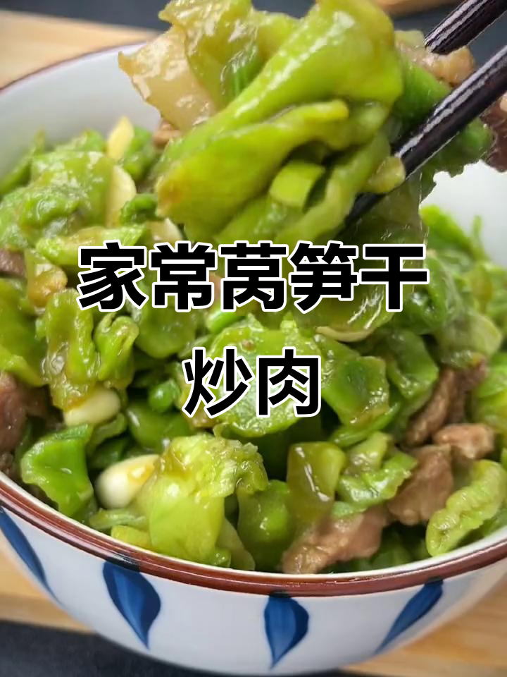 莴笋干炒肉，家常美味，家人赞不绝口！