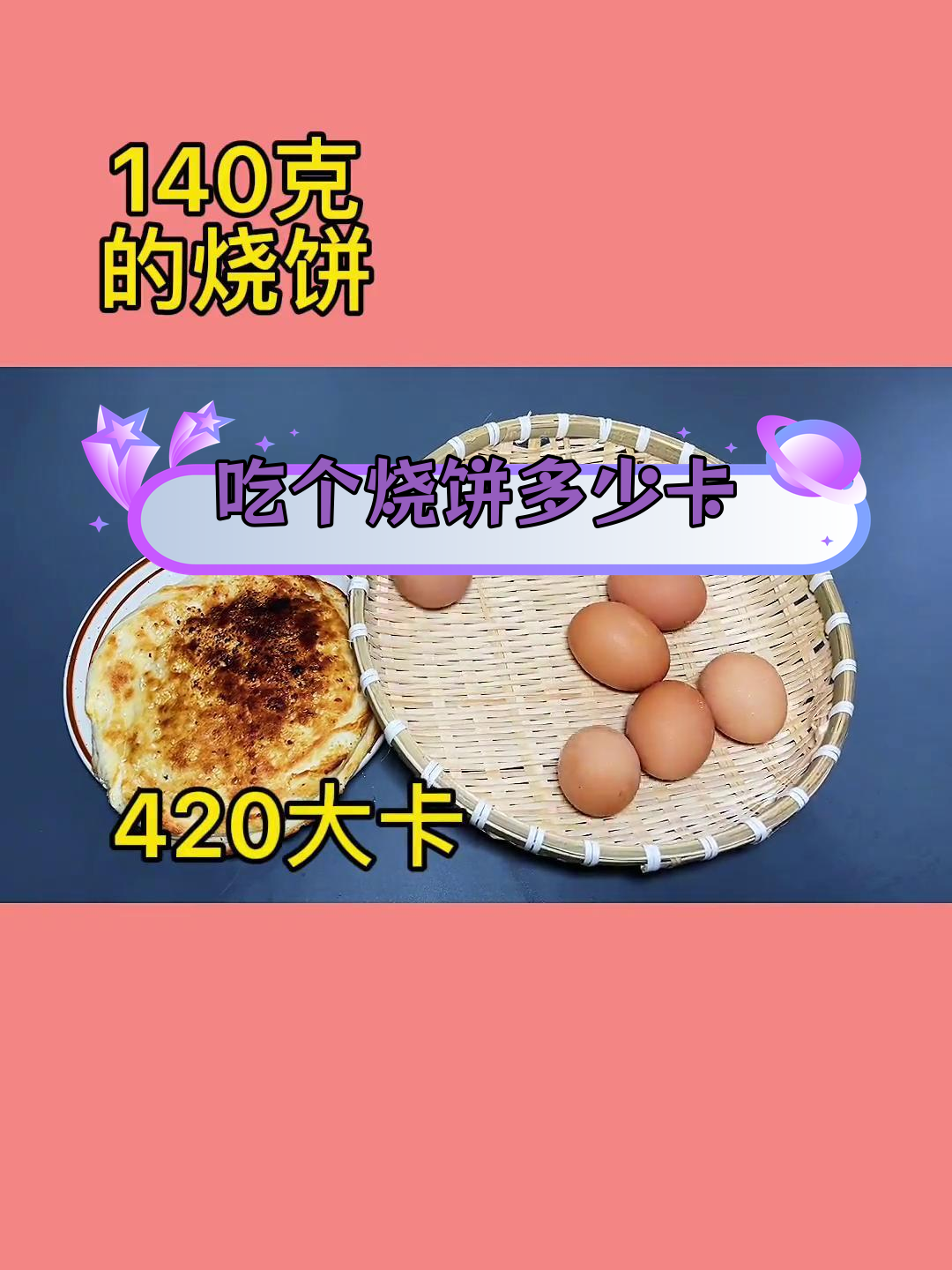 烧饼热量揭秘,芝麻加分
