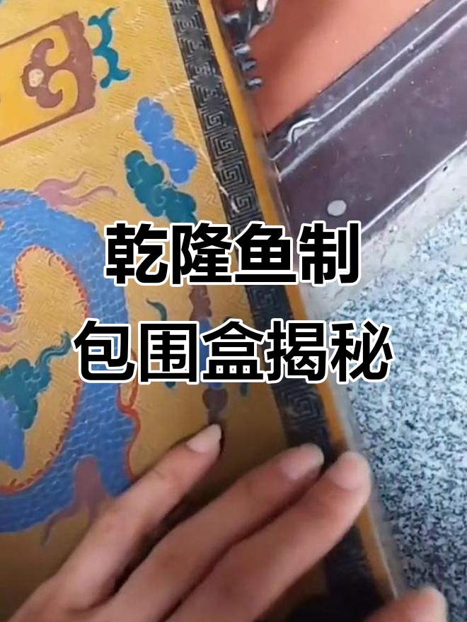 乾隆时期的鱼制包围盒,竟然能打开!这套连体印章值多少钱?