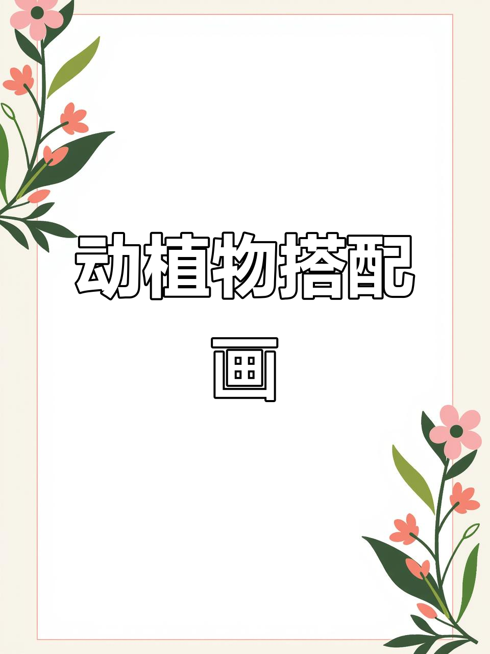 每种动物配一幅画,完美融合背景,生动又有趣!