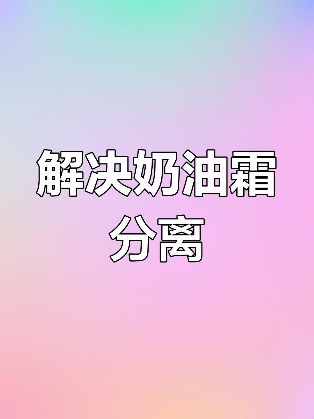粉丝疑问解答:奶油霜分离问题,这里有个实用小技巧!