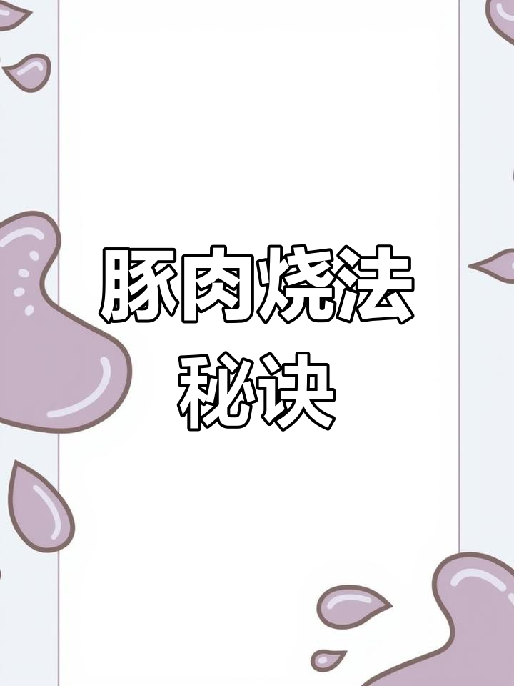 豚肉去腥不柴的烹饪技巧,掌握这些要点更美味