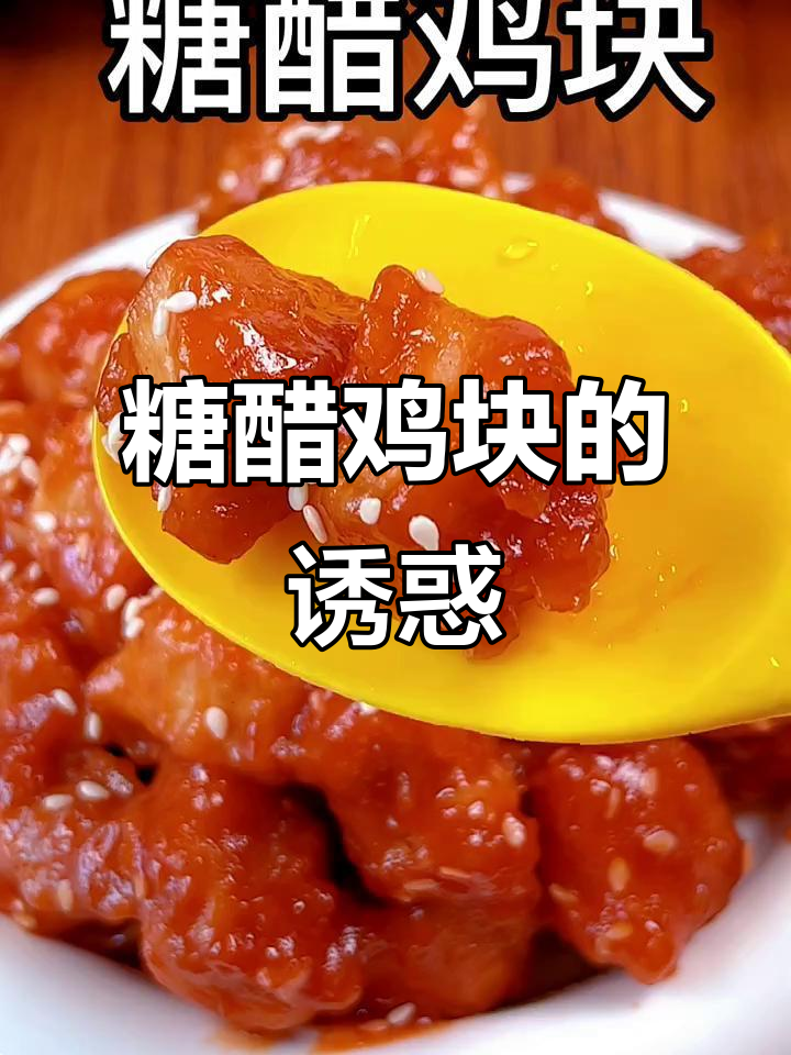 糖醋鸡块,酸甜可口,嫩滑入味,老少皆宜!