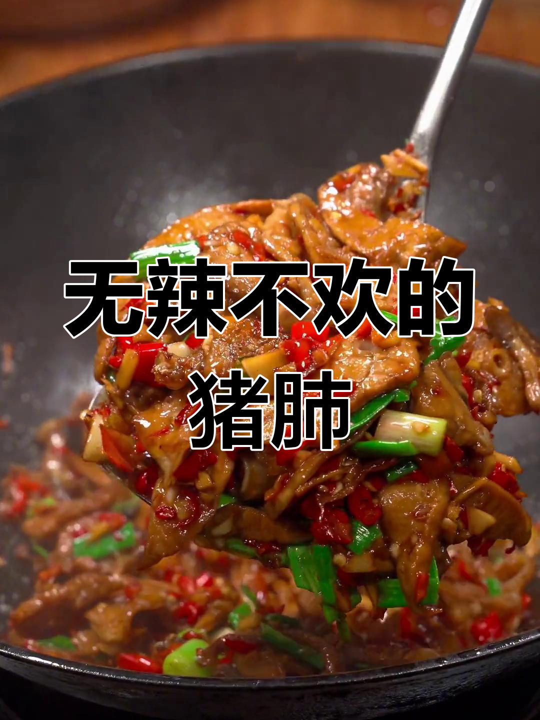 猪肺也能做出美味大餐,真让人惊叹