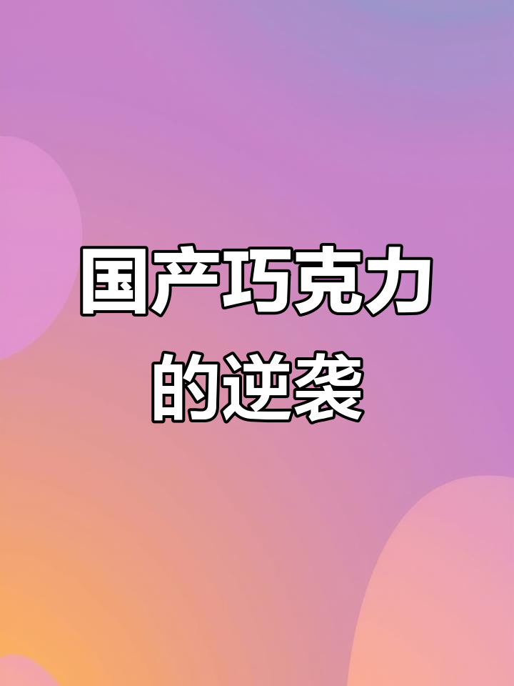 国产巧克力超越进口,用料考究,口感绝佳!