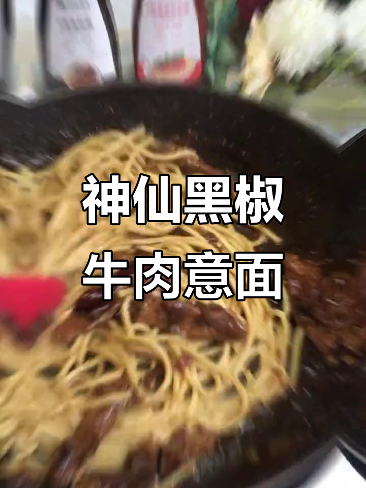 黑椒牛肉意面,吃上一口停不下来!