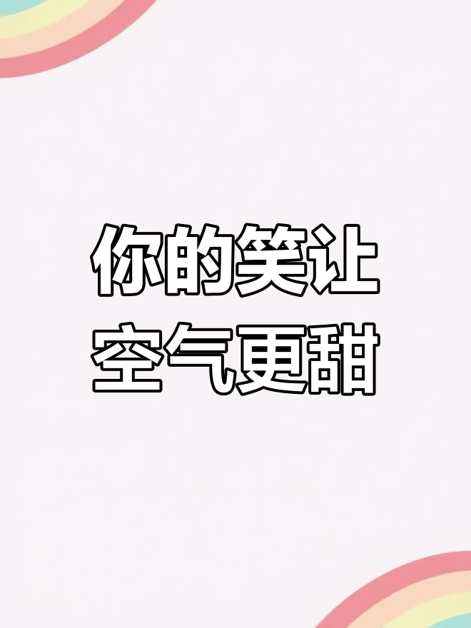 你一笑,空气都变甜了!情侣头像甜蜜来袭