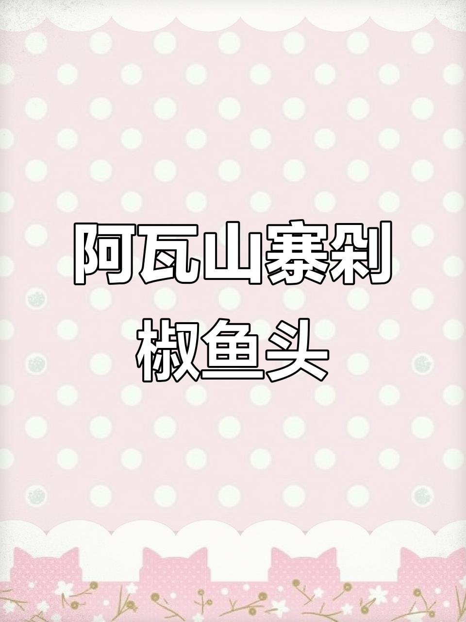阿瓦山寨十几年热销的秘密:剁椒鱼头太美味了